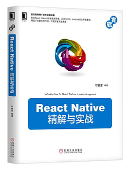 React Native 精解与实战