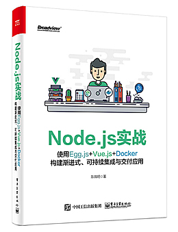 Node.js实战：使用Egg.js+Vue.js+Docker构建渐进式、可持续集成与交付应用