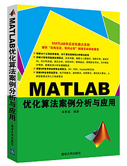 MATLAB优化算法案例分析与应用