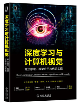 深度学习与计算机视觉：算法原理 框架应用与代码实现