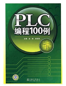 PLC编程100例