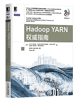 Hadoop YARN权威指南