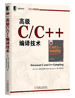 高级C/C++编译技术