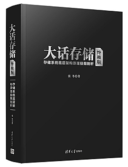 大话存储：存储系统底层架构原理极限剖析