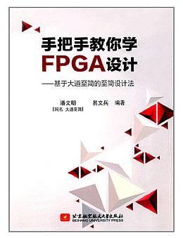 手把手教你学FPGA设计:基于大道至简的至简设计法