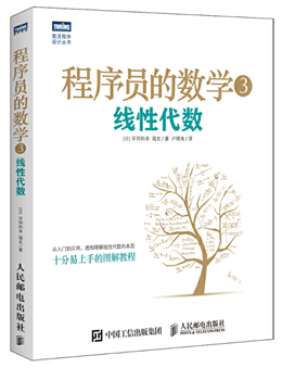 程序员的数学3：线性代数