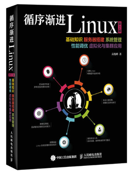 循序渐进Linux