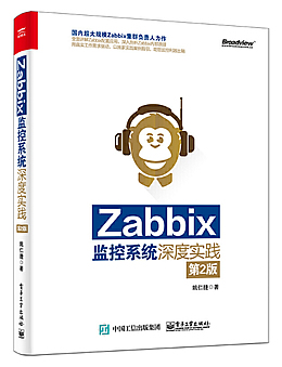 Zabbix监控系统深度实践