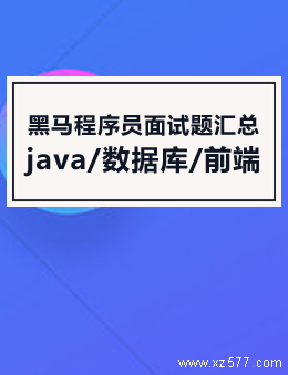 黑马程序员面试题汇总(java/数据库/前端)