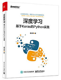 深度学习：基于Keras的Python实践