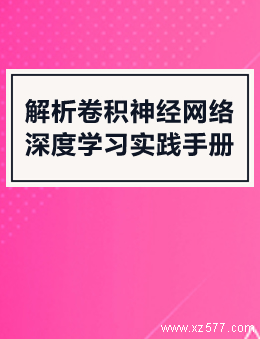 解析卷积神经网络：深度学习实践手册