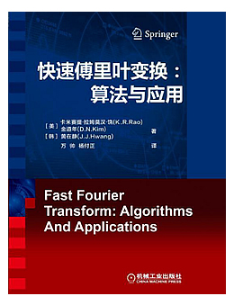 快速傅里叶变换：算法与应用