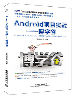 Android项目实战：博学谷