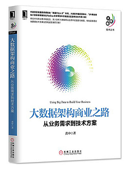 大数据架构商业之路：从业务需求到技术方案