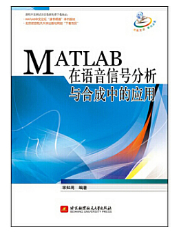 MATLAB在语音信号分析与合成中的应用