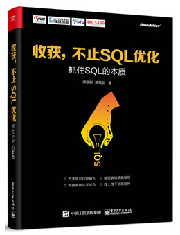 收获,不止SQL优化：抓住SQL的本质