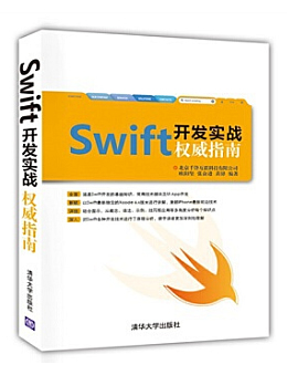 Swift开发实战权威指南