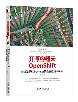 开源容器云OpenShift：构建基于Kubernetes的企业应用云平台