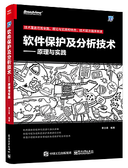 软件保护及分析技术：原理与实践