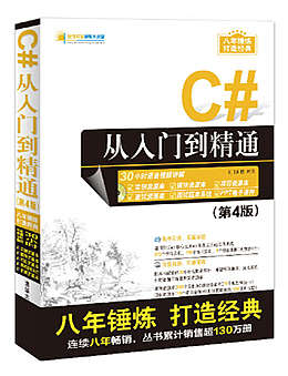 C#从入门到精通