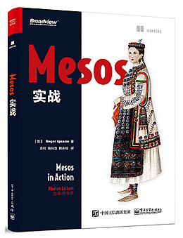 Mesos实战