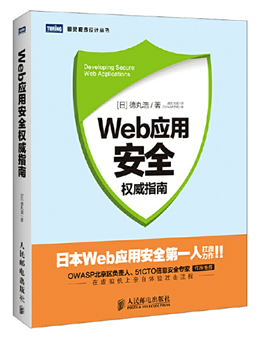 Web应用安全权威指南