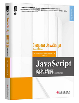 JavaScript编程精解