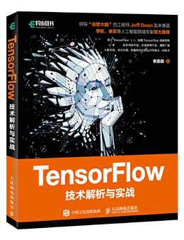 TensorFlow技术解析与实战