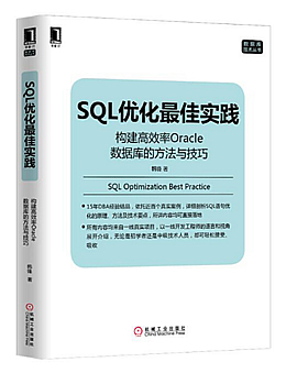 SQL优化最佳实践：构建高效率Oracle数据库的方法与技巧