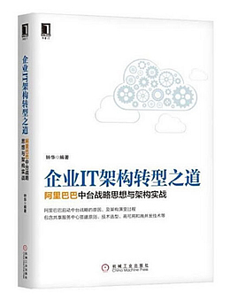企业IT架构转型之道：阿里巴巴中台战略思想与架构实战