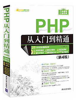 PHP从入门到精通