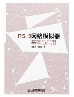 NS-3网络模拟器基础与应用