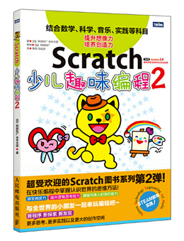 Scratch少儿趣味编程2