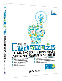 移动互联网之路：HTML5+CSS3+jQuery Mobile APP与移动网站设计从入门到精通