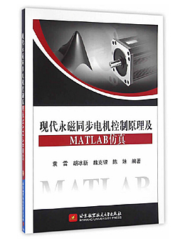 现代永磁同步电机控制原理及MATLAB仿真