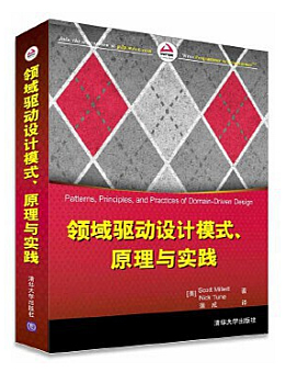 领域驱动设计模式、原理与实践