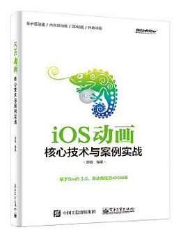 iOS动画：核心技术与案例实战