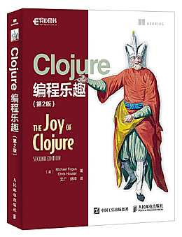 Clojure编程乐趣