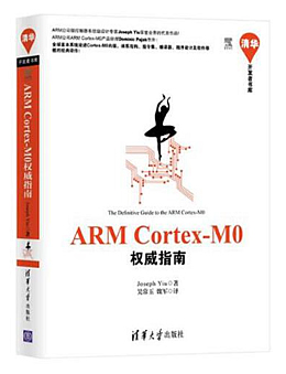 ARM Cortex-M0权威指南