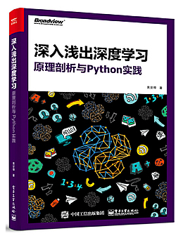 深入浅出深度学习：原理剖析与Python实践