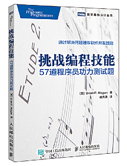 挑战编程技能：57道程序员功力测试题