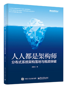 人人都是架构师：分布式系统架构落地与瓶颈突破