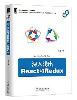 深入浅出React和Redux