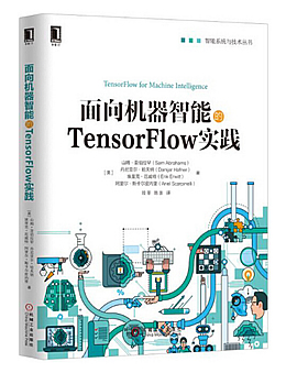 面向机器智能的TensorFlow实践