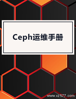 Ceph运维手册