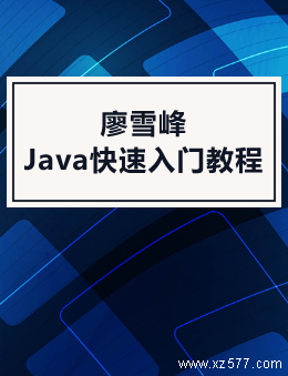 廖雪峰Java快速入门教程