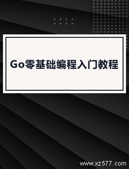 Go零基础编程入门教程