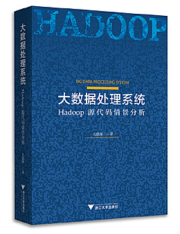 大数据处理系统：Hadoop源代码情景分析