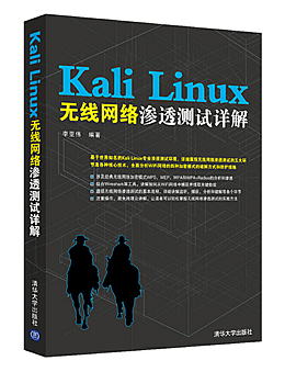 Kali Linux无线网络渗透测试详解