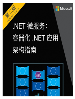 .NET微服务：容器化应用程序架构指南